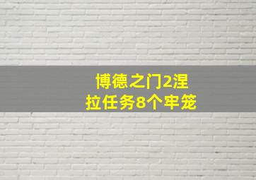 博德之门2涅拉任务8个牢笼