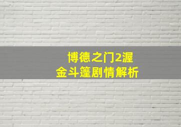 博德之门2渥金斗篷剧情解析