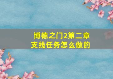 博德之门2第二章支线任务怎么做的