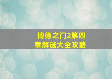 博德之门2第四章解谜大全攻略