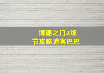 博德之门2细节攻略道客巴巴