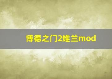 博德之门2维兰mod