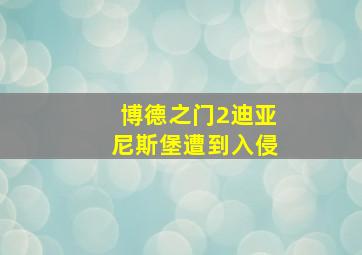 博德之门2迪亚尼斯堡遭到入侵