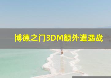 博德之门3DM额外遭遇战