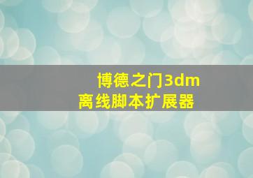 博德之门3dm离线脚本扩展器