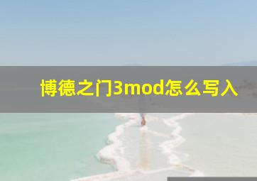 博德之门3mod怎么写入