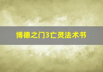 博德之门3亡灵法术书