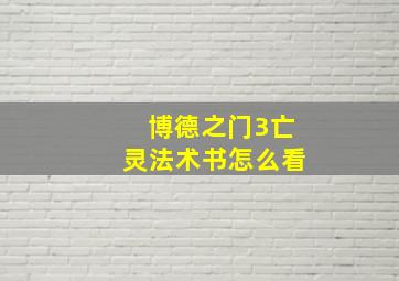 博德之门3亡灵法术书怎么看