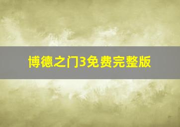 博德之门3免费完整版