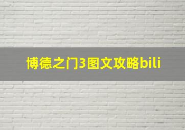 博德之门3图文攻略bili