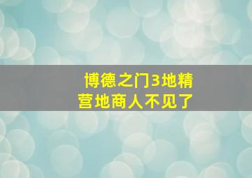 博德之门3地精营地商人不见了