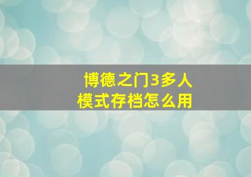 博德之门3多人模式存档怎么用