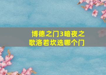 博德之门3暗夜之歌洛若坎选哪个门