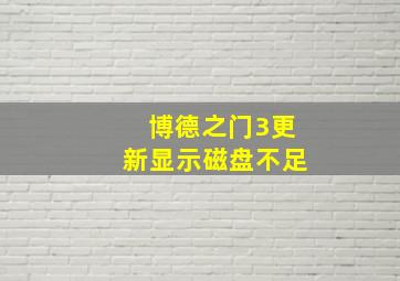 博德之门3更新显示磁盘不足