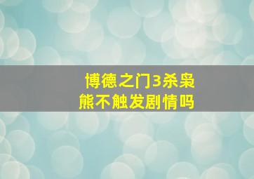 博德之门3杀枭熊不触发剧情吗