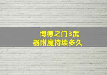 博德之门3武器附魔持续多久