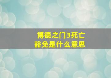 博德之门3死亡豁免是什么意思