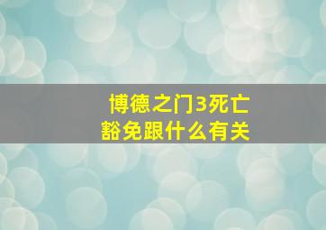 博德之门3死亡豁免跟什么有关