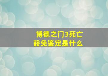 博德之门3死亡豁免鉴定是什么