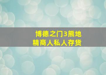 博德之门3熊地精商人私人存货