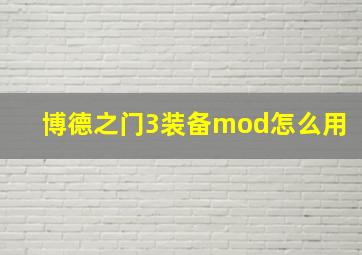 博德之门3装备mod怎么用