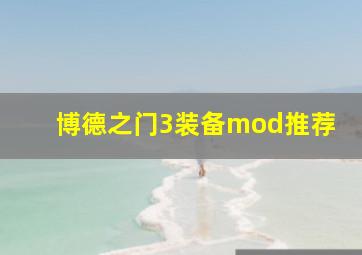 博德之门3装备mod推荐