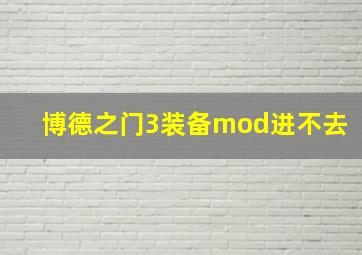 博德之门3装备mod进不去