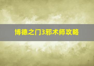 博德之门3邪术师攻略