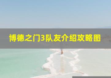 博德之门3队友介绍攻略图