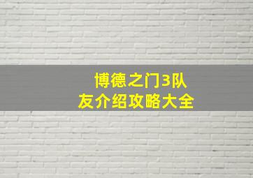 博德之门3队友介绍攻略大全