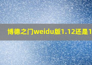 博德之门weidu版1.12还是1.15