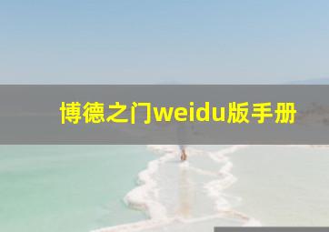 博德之门weidu版手册