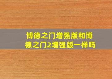 博德之门增强版和博德之门2增强版一样吗