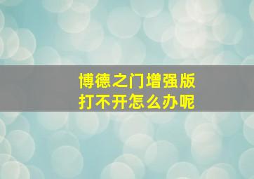 博德之门增强版打不开怎么办呢