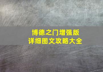 博德之门增强版详细图文攻略大全