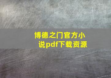 博德之门官方小说pdf下载资源