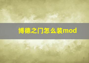 博德之门怎么装mod