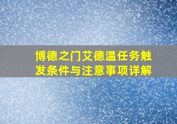 博德之门艾德温任务触发条件与注意事项详解