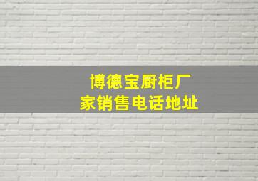 博德宝厨柜厂家销售电话地址