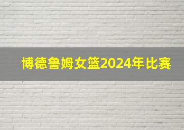 博德鲁姆女篮2024年比赛