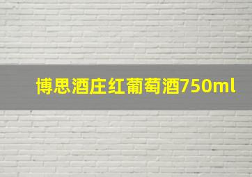 博思酒庄红葡萄酒750ml