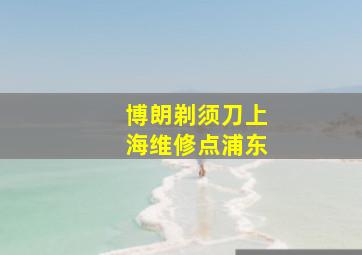 博朗剃须刀上海维修点浦东