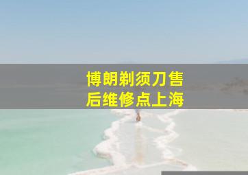 博朗剃须刀售后维修点上海