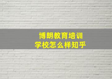 博朗教育培训学校怎么样知乎