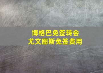 博格巴免签转会尤文图斯免签费用