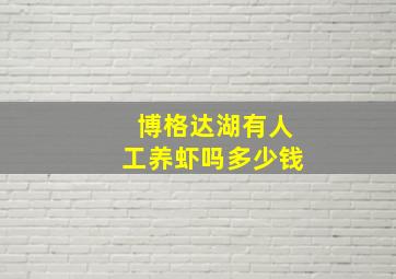 博格达湖有人工养虾吗多少钱