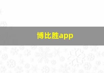 博比胜app