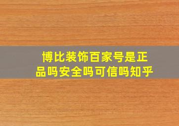 博比装饰百家号是正品吗安全吗可信吗知乎