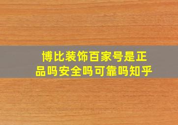 博比装饰百家号是正品吗安全吗可靠吗知乎