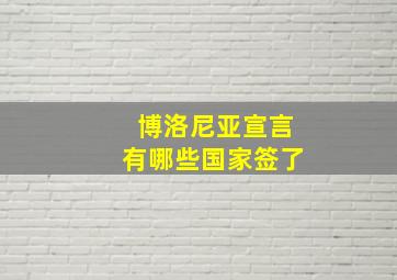 博洛尼亚宣言有哪些国家签了